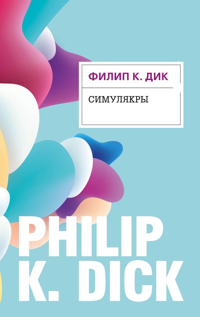 

Книга издательства Эксмо. Симулякры (Дик Ф.)