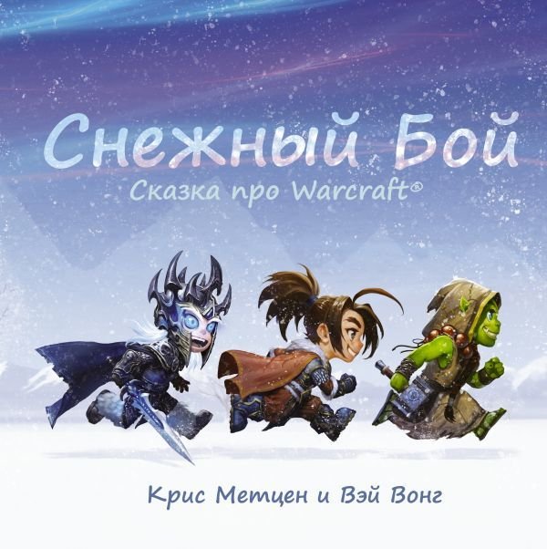 

Книга издательства АСТ. Снежный бой: Сказка про Warcraft