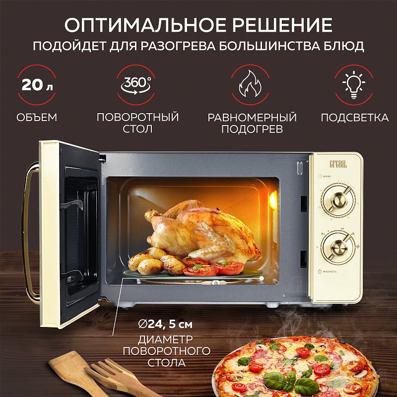 

Микроволновая печь GFgril GF-MWO202 (бежевый)