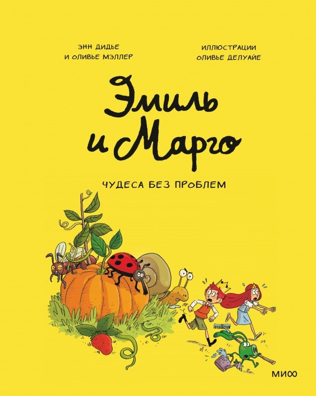 

Комиксы МИФ. Эмиль и Марго. Том 4. Чудеса без проблем (Дидье Э, Мэллер О.)