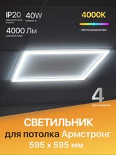 Армстронг OP-WS-PL66-40WFLS-4000K