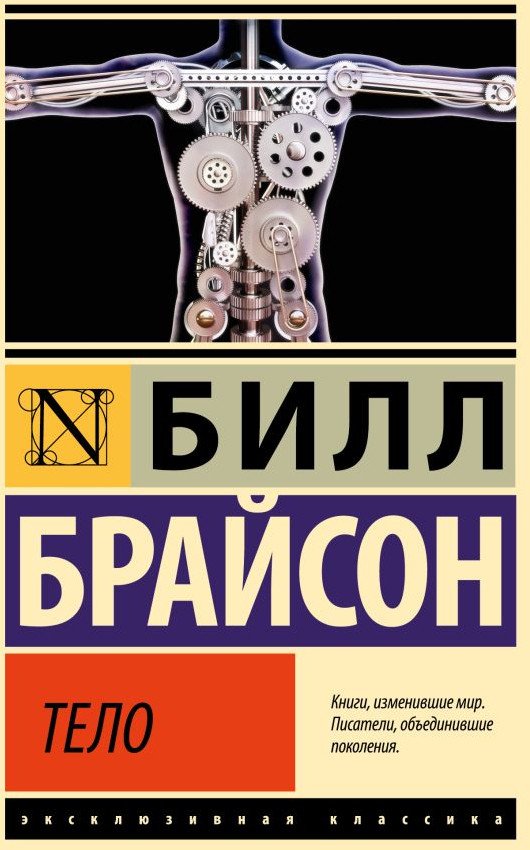

Книга издательства АСТ. Тело 9785171584702 (Брайсон Б.)
