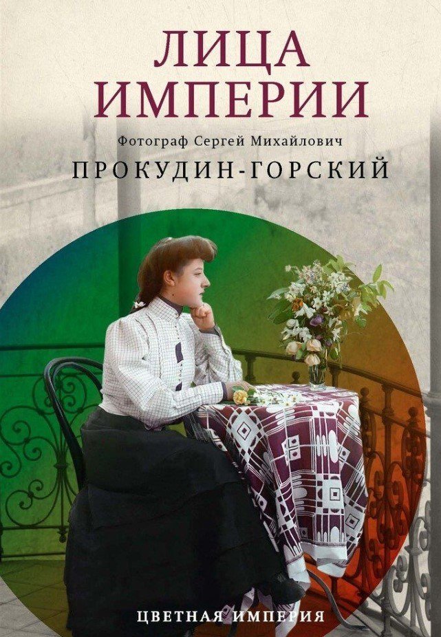 Книга издательства Рипол Классик. Лица империи, твердая обложка (Прокудин-Горский Сергей)