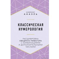 Книга издательства Эксмо. Классическая нумерология. Расшифровка квадрата Пифагора с комбинациями и дополнительными числами (Нумеролог Анаэль)