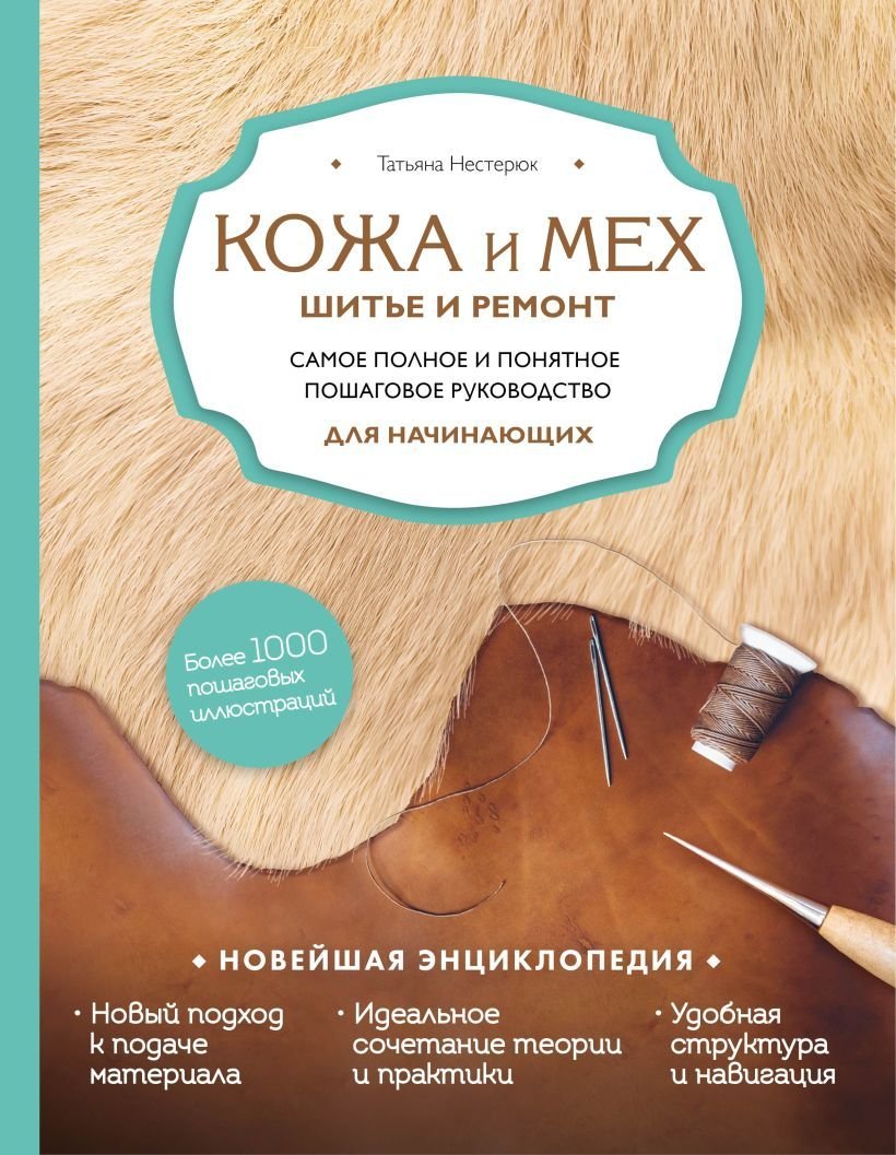 

Книга издательства Эксмо. Кожа и мех. Шитье и ремонт. Самое полное и понятное пошаговое руководство для начинающих. Новейшая энциклопедия (нов. оформ.)