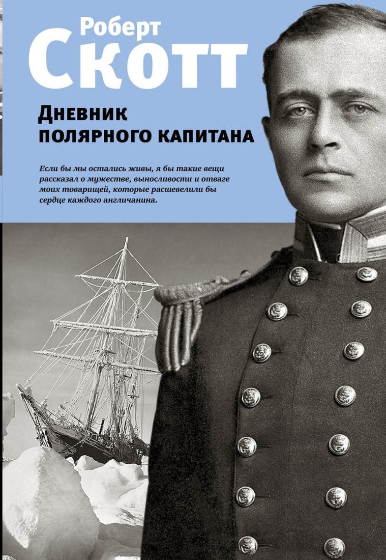 

Книга издательства Эксмо. Дневник полярного капитана (Скотт Роберт Фолкон)