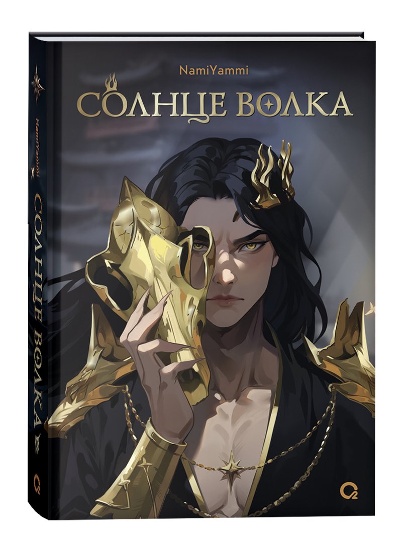 

Книга издательства Кислород. Солнце волка (NamiYammi)