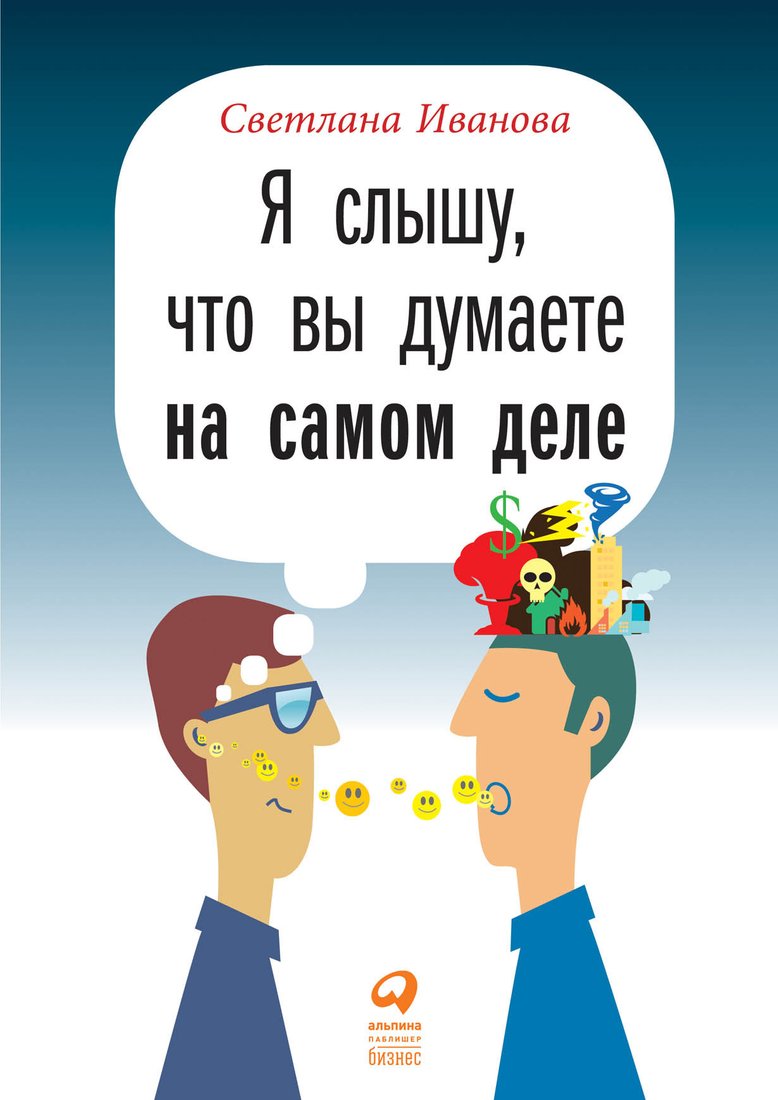 

Книга издательства Альпина Диджитал. Я слышу, что вы думаете на самом деле (Иванова С.)