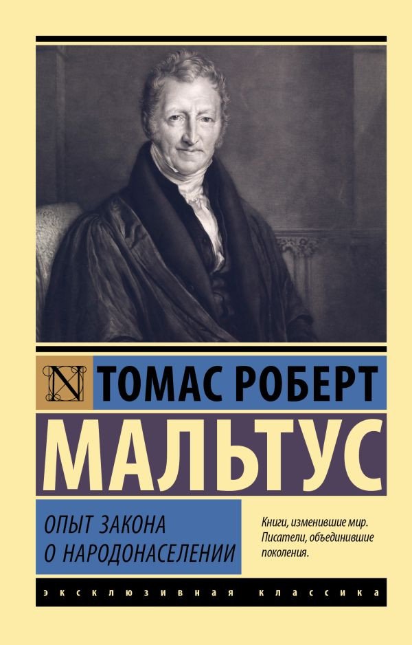 

Книга издательства АСТ. Опыт закона о народонаселении. Эксклюзивная классика (Мальтус Т.)