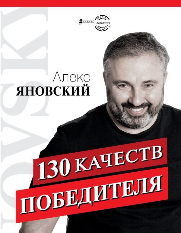 

Книга издательства АСТ. 130 качеств победителя (Яновский Алекс)