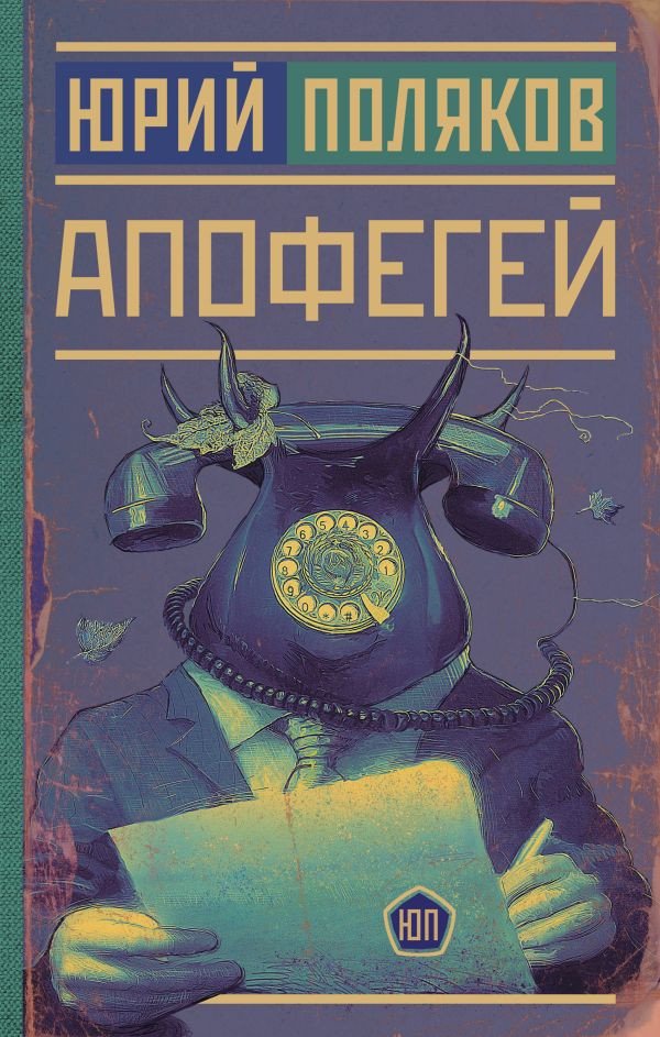

Книга издательства АСТ. Апофегей. Новая проза (Поляков Ю.М.)