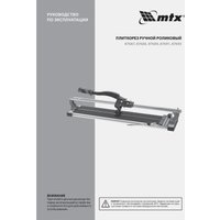 Ручной плиткорез MTX 87691