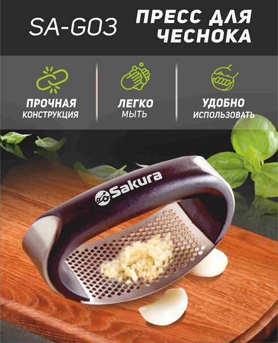 

Пресс для чеснока Sakura SA-G03