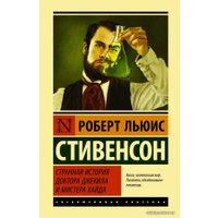 Книга издательства АСТ. Странная история доктора Джекила и мистера Хайда (Стивенсон Роберт Льюис)