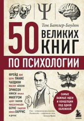 50 великих книг по психологии (Батлер-Боудон Том)