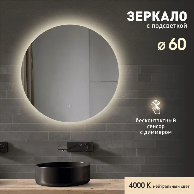 Алмаз-Люкс Зеркало Tokyo 60d-4 (с подсветкой)