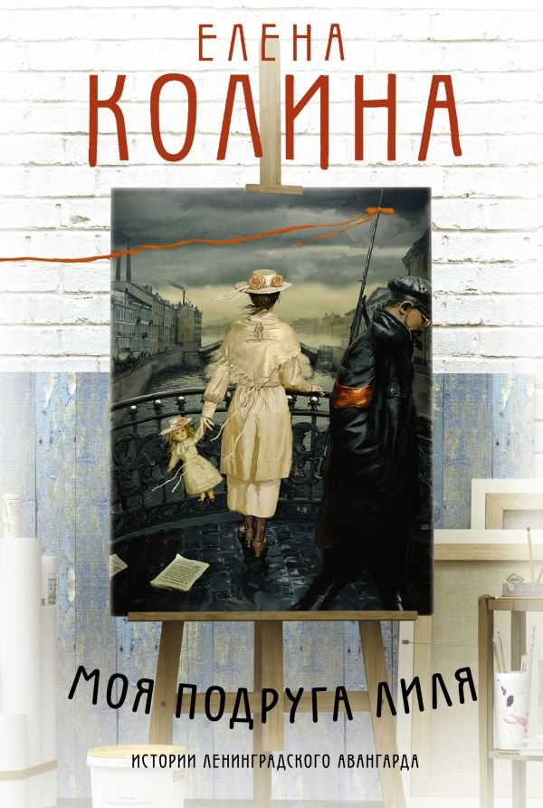 

Книга издательства АСТ. Моя подруга Лиля (Колина Е.)