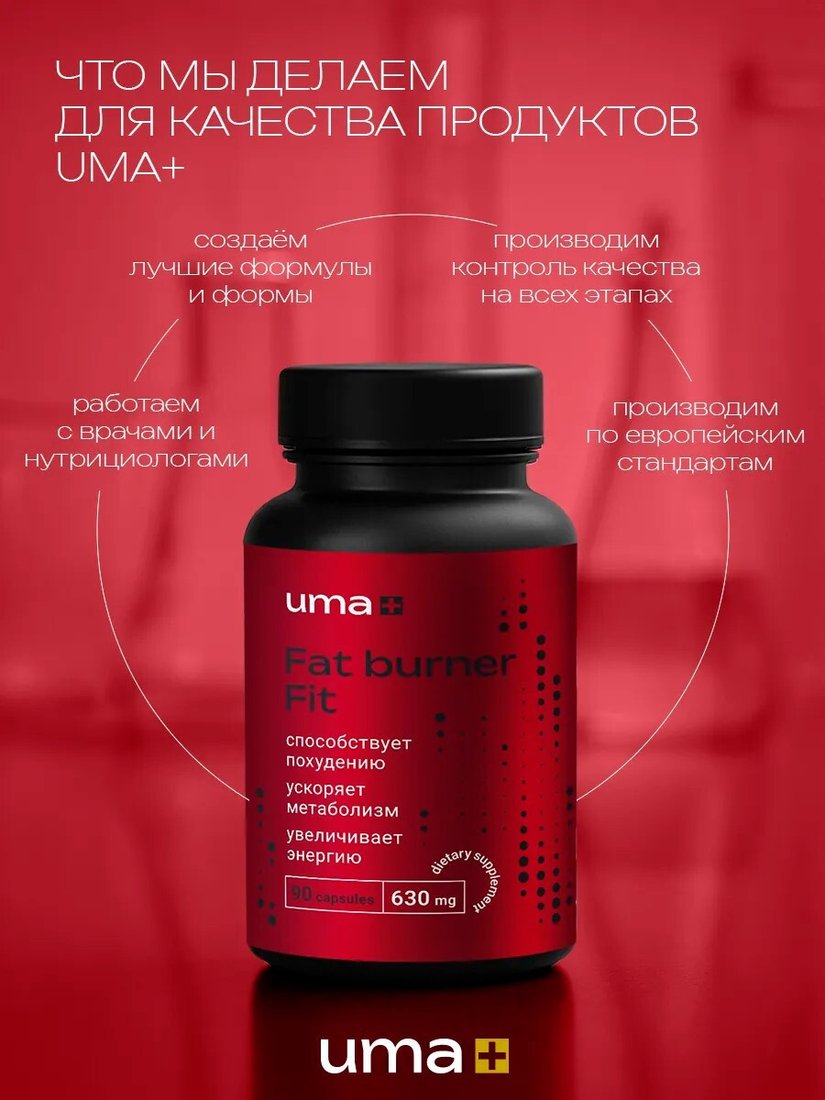 Жиросжигатель  Uma plus Жиросжигатель (90 капсул)