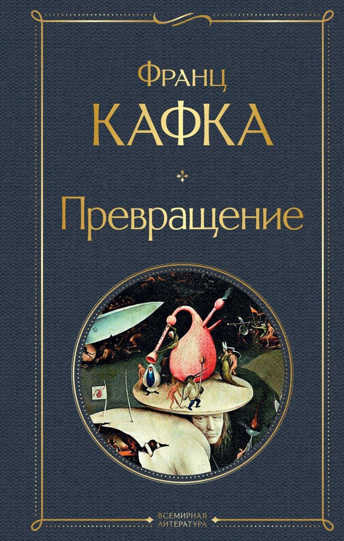 

Книга издательства Эксмо. Превращение. Библиотека классика 9785041897260 (Кафка Ф.)