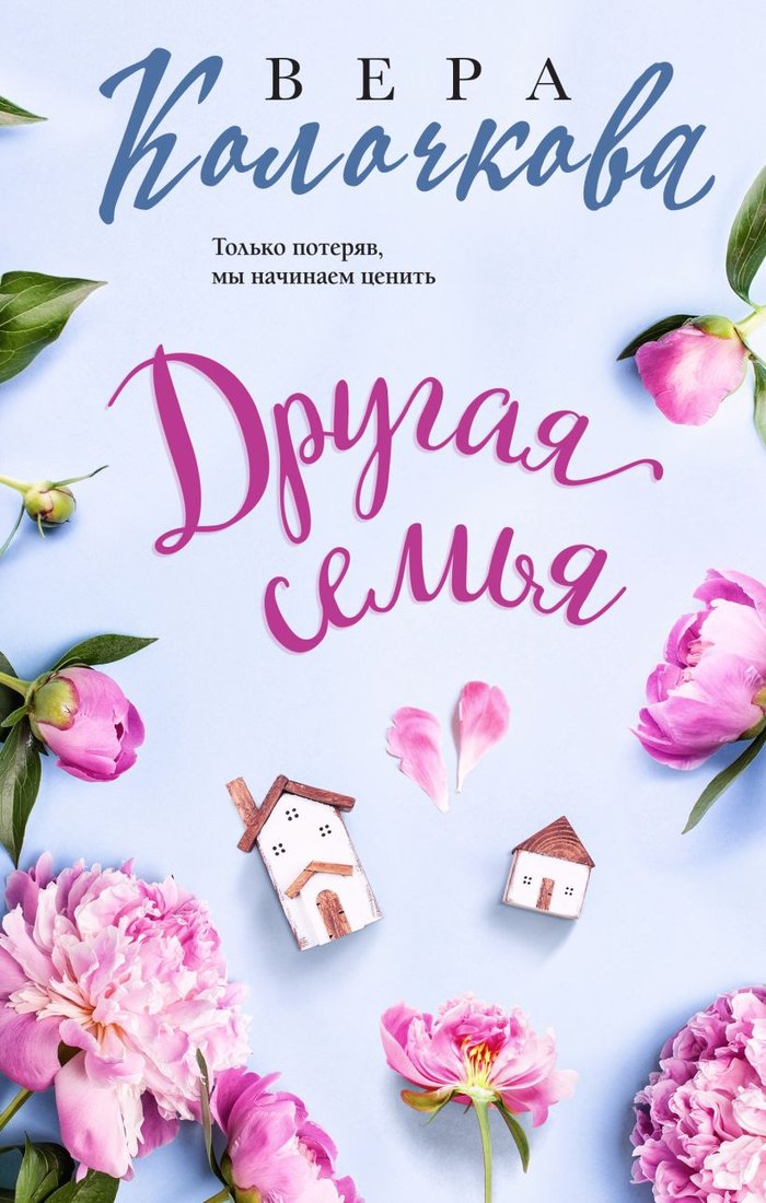 

Книга издательства Эксмо. Другая семья (Колочкова В.)