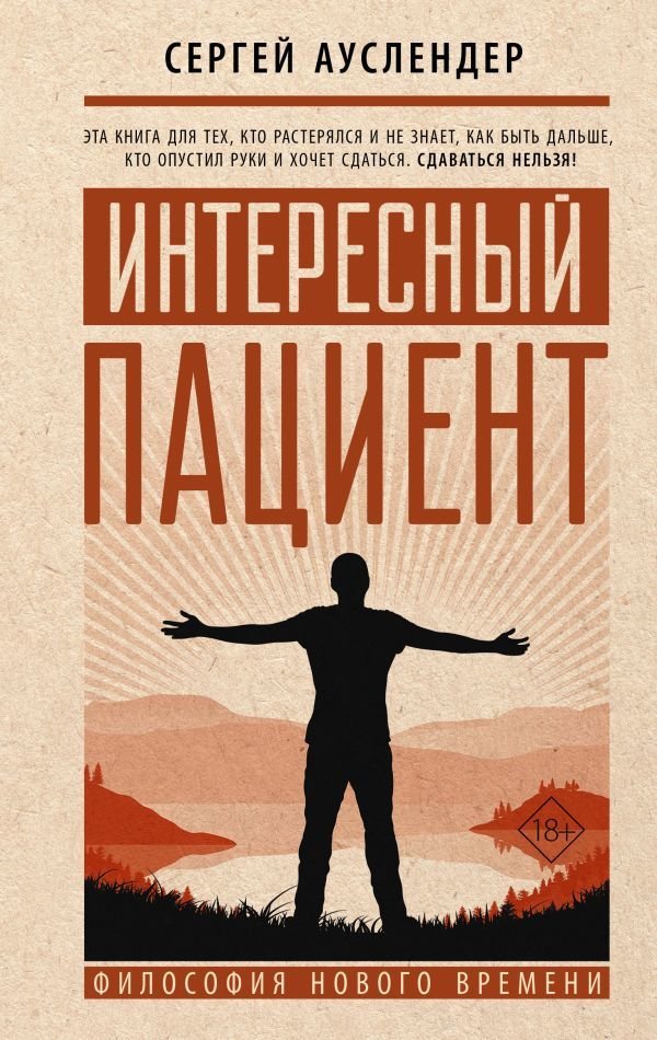 

АСТ. Интересный пациент (Ауслендер Сергей Дмитриевич)