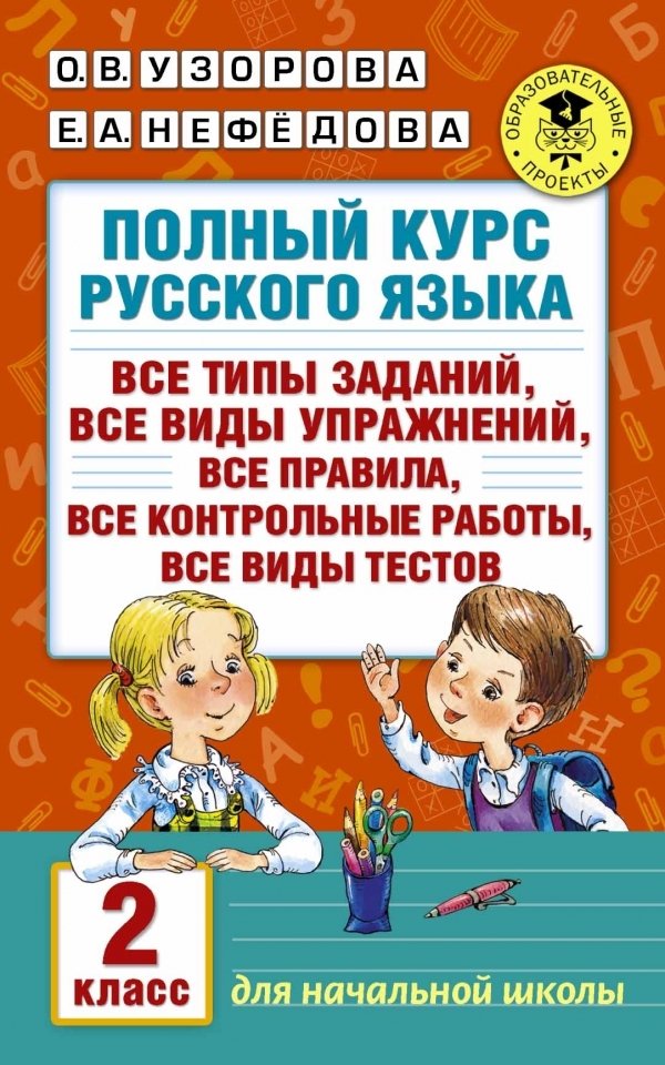 

Учебное пособие издательства АСТ. Полный курс русского языка. 2 класс