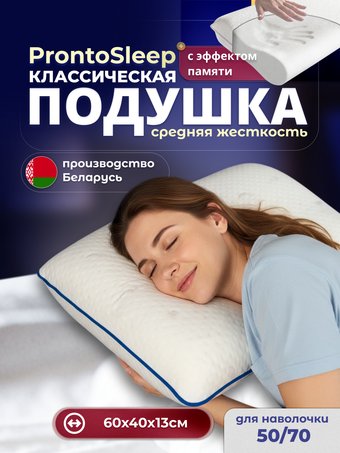Ортопедическая подушка ProntoSleep Классическая 60х40х13 (белый)