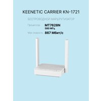 Wi-Fi роутер Keenetic Carrier KN-1721 в Лиде
