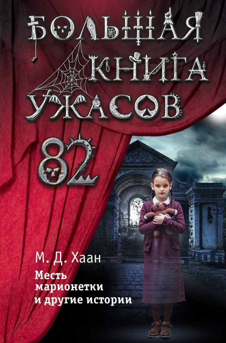 

Книга издательства Эксмо. Большая книга ужасов 82 (Хаан Мэри Даунинг)
