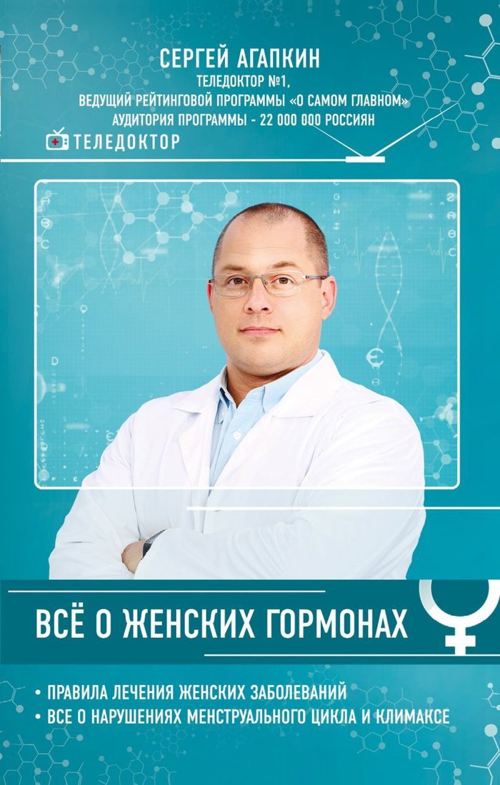 

Книга издательства Эксмо. Все о женских гормонах (Агапкин Сергей Николаевич)