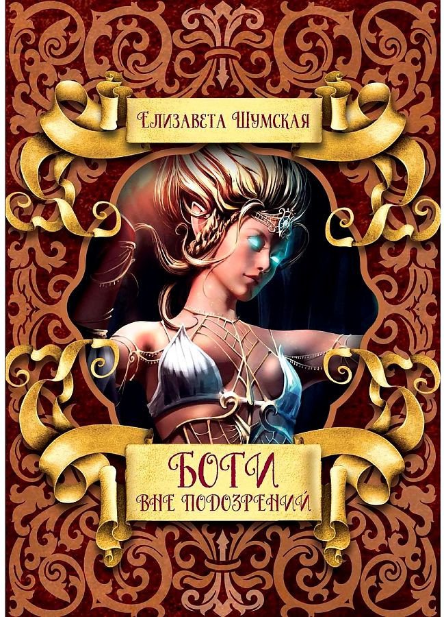 

Книга издательства Т8 Rugram. Боги вне подозрений (Шумская Е.)
