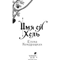 Книга издательства Черным-бело. Имя ей Хель (Кондрацкая Елена) в Бресте