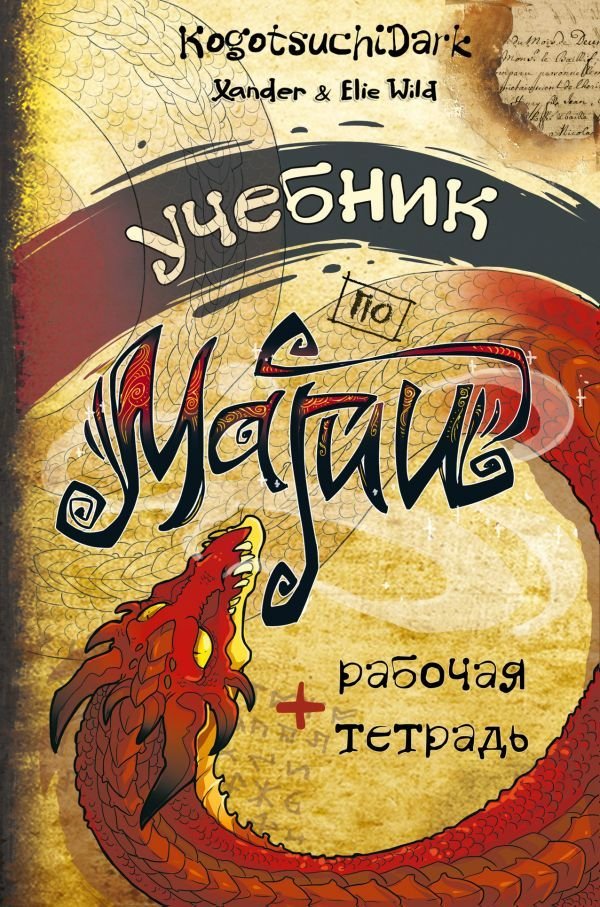 

Книга издательства АСТ. Учебник по магии