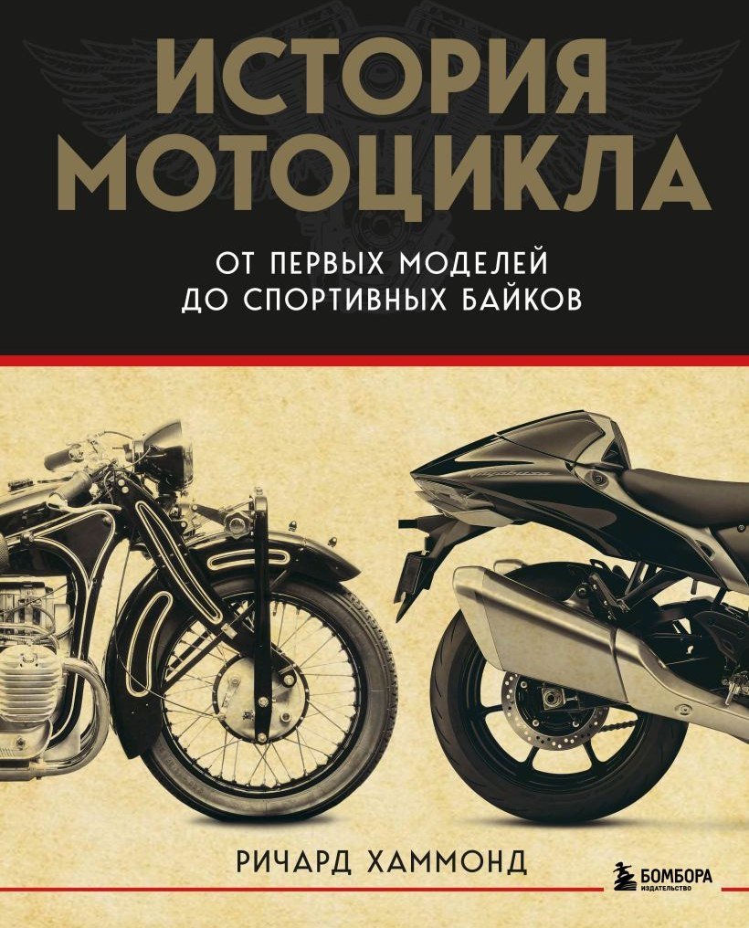 Книга издательства Бомбора. История мотоцикла (Хаммонд Ричард)