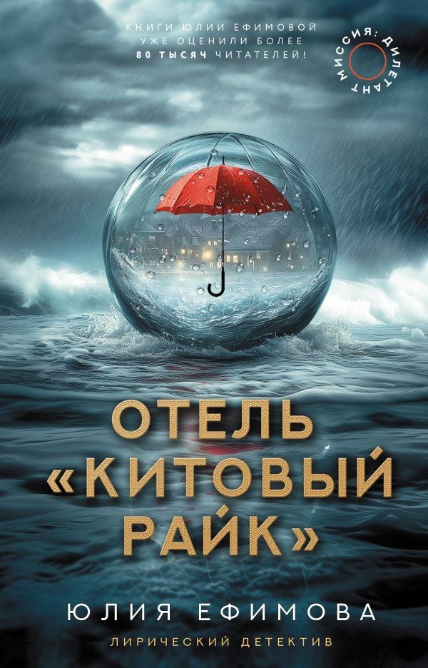 

Книга издательства АСТ. Отель Китовый райк, твердая обложка (Ефимова Юлия)