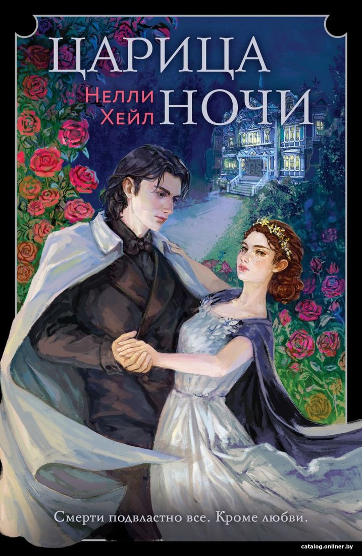 Книга издательства Like book. Царица ночи (Хейл Н.)