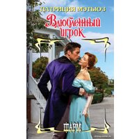 Книга издательства АСТ. Влюбленный игрок 9785171562755 (Мэтьюз П.)