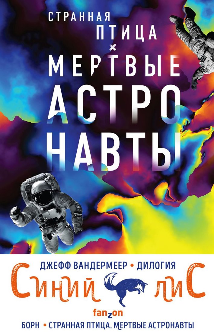 

Набор книг издательства Fanzon. Синий лис: Борн, Странная птица. Мертвые астронавты (Вандермеер Дж.)