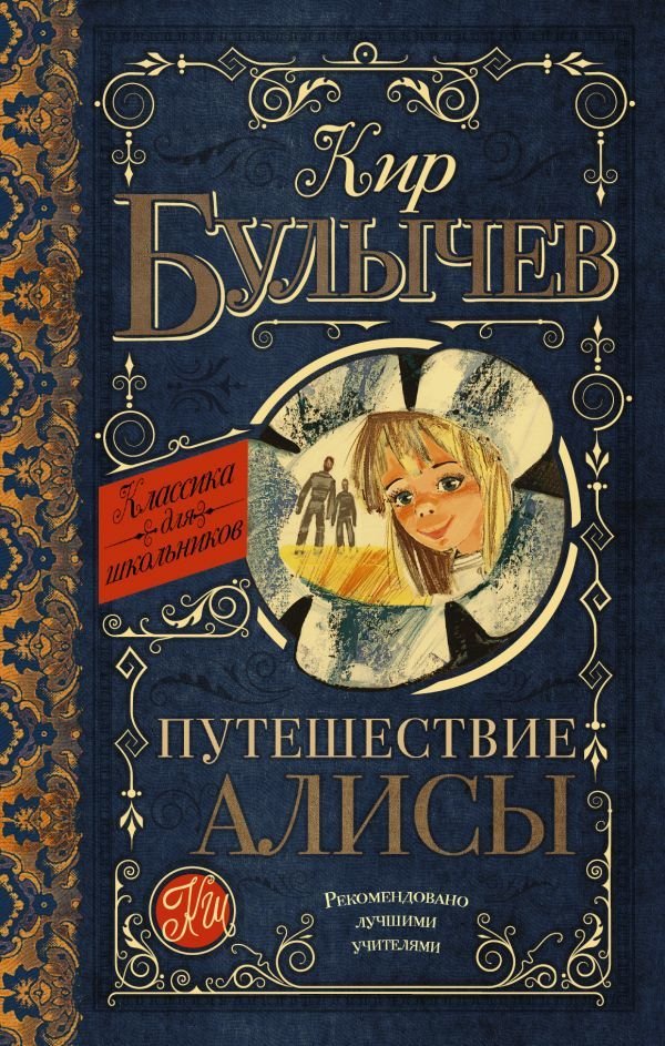 

Книга издательства АСТ. Путешествие Алисы 978-5-17-092920-7 (Булычев Кир)