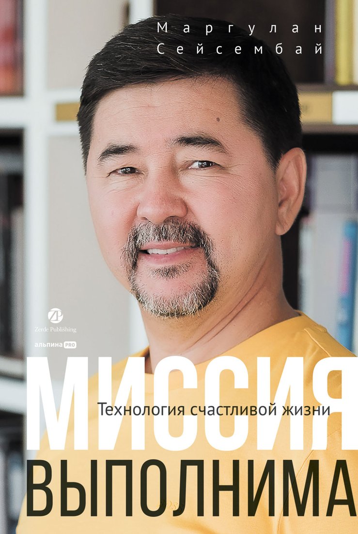 

Книга издательства Альпина Диджитал. Миссия выполнима. Технология счастливой жизни (Сейсембай М.)