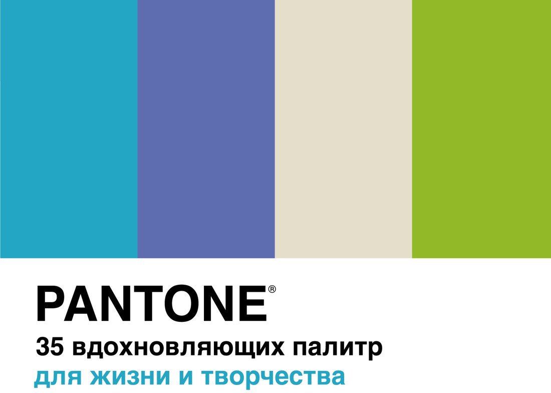 

Книга издательства КоЛибри. Pantone. 35 вдохновляющих палитр для жизни и творчества (Джонсон Б.)