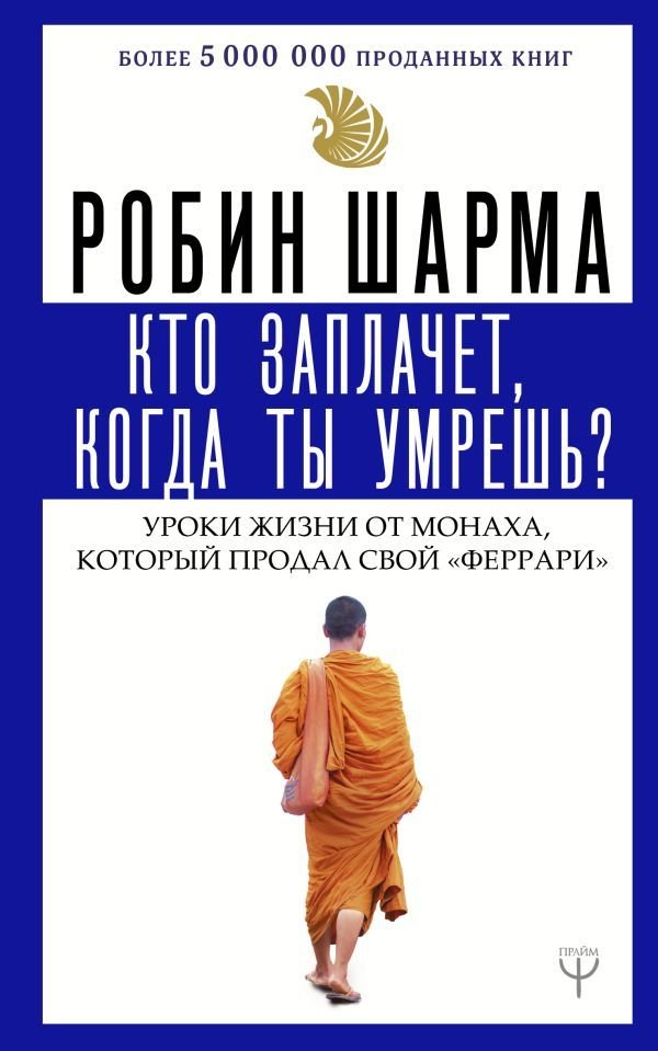 

АСТ. Кто заплачет, когда ты умрешь Уроки жизни от монаха, который продал свой «феррари» 9785171148997 (Шарма Робин)