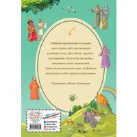 Книга издательства Эксмо. Иллюстрированная Библия для детей (Кипарисова Светлана)