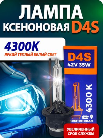 Ксеноновая лампа Blue Light D4S 4300K 2шт