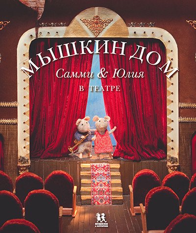 

Книга издательства Пешком в историю. Мышкин дом. Самми и Юлия в театре (Схапман К.)