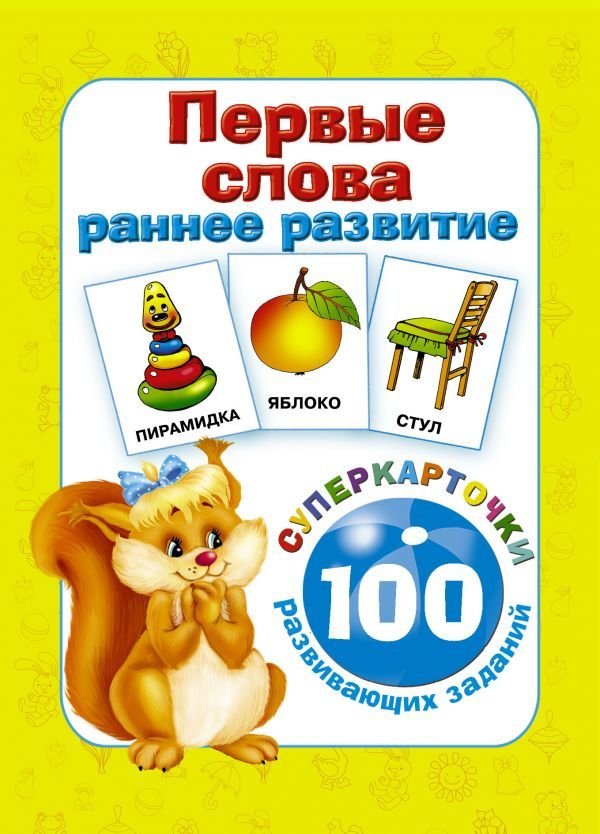 

Учебное пособие издательства АСТ. Первые слова. Раннее развитие. 100 развивающих заданий (Дмитриева Валентина Геннадьевна)