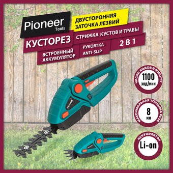 Кусторез + ножницы Pioneer Tools BHT-080V20-01 (с 1-им АКБ)