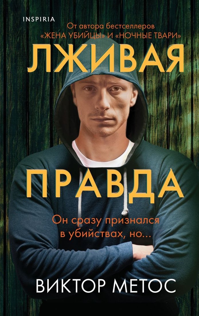 

Книга издательства Inspiria. Лживая правда, твердая обложка (Метос Виктор)