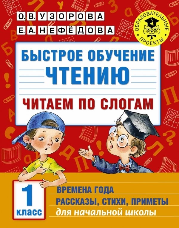 

АСТ. Быстрое обучение чтению. Читаем по слогам. Времена года. 1 класс (Узорова Ольга Васильевна/Нефедова Елена Алексеевна)