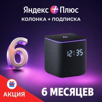 Умная колонка Яндекс Станция Миди (черный) + подписка Яндекс Плюс на 6 месяцев по акции
